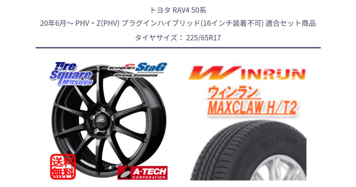 トヨタ RAV4 50系 20年6月～ PHV・Z(PHV) プラグインハイブリッド(16インチ装着不可) 用セット商品です。MID SCHNEIDER StaG スタッグ ガンメタ ホイール 17インチ と MAXCLAW H/T2 サマータイヤ 225/65R17 の組合せ商品です。