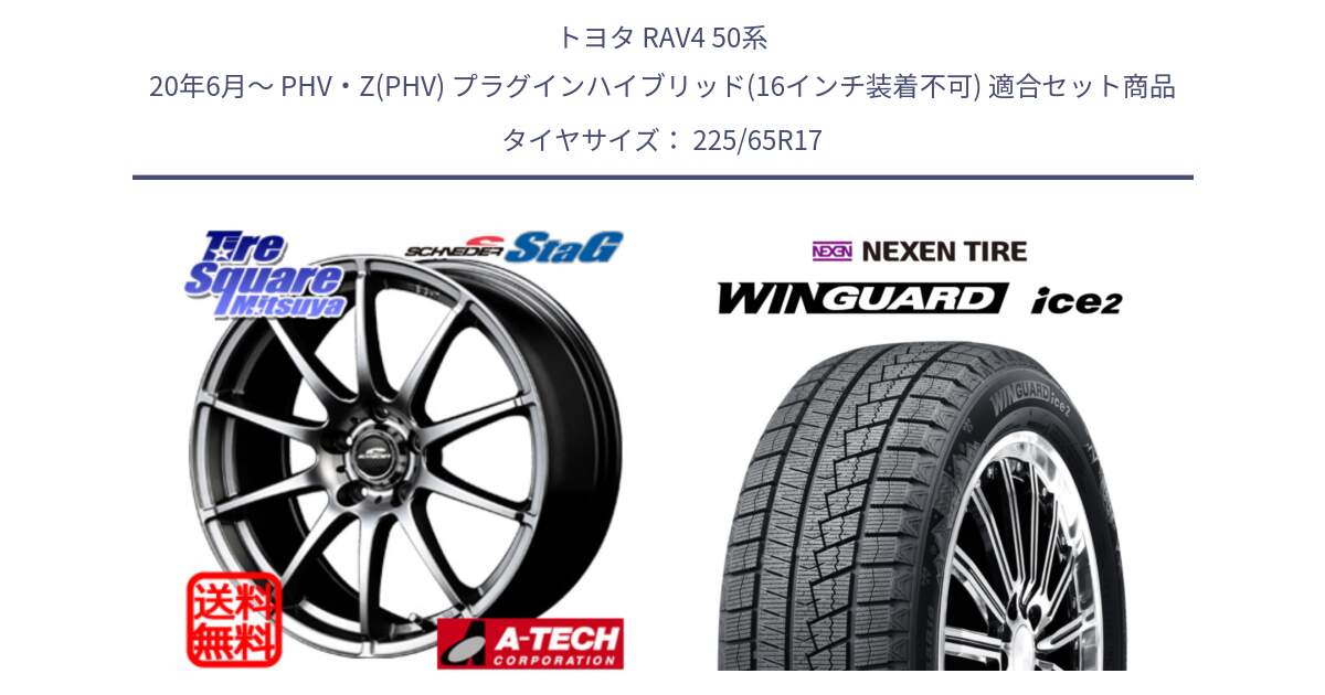 トヨタ RAV4 50系 20年6月～ PHV・Z(PHV) プラグインハイブリッド(16インチ装着不可) 用セット商品です。MID SCHNEIDER StaG スタッグ ホイール 17インチ と WINGUARD ice2 スタッドレス  2024年製 225/65R17 の組合せ商品です。