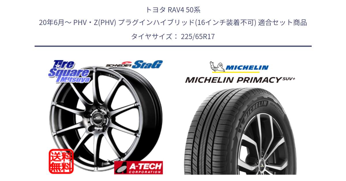 トヨタ RAV4 50系 20年6月～ PHV・Z(PHV) プラグインハイブリッド(16インチ装着不可) 用セット商品です。MID SCHNEIDER StaG スタッグ ホイール 17インチ と PRIMACY プライマシー SUV+ 106H XL 正規 225/65R17 の組合せ商品です。