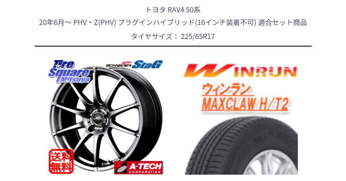 トヨタ RAV4 50系 20年6月～ PHV・Z(PHV) プラグインハイブリッド(16インチ装着不可) 用セット商品です。MID SCHNEIDER StaG スタッグ ホイール 17インチ と MAXCLAW H/T2 サマータイヤ 225/65R17 の組合せ商品です。