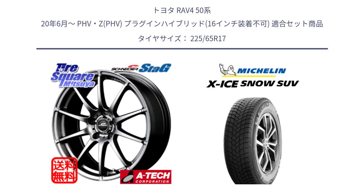 トヨタ RAV4 50系 20年6月～ PHV・Z(PHV) プラグインハイブリッド(16インチ装着不可) 用セット商品です。MID SCHNEIDER StaG スタッグ ホイール 17インチ と X-ICE SNOW エックスアイススノー SUV XICE SNOW SUV 2024年製 在庫● スタッドレス 正規品 225/65R17 の組合せ商品です。