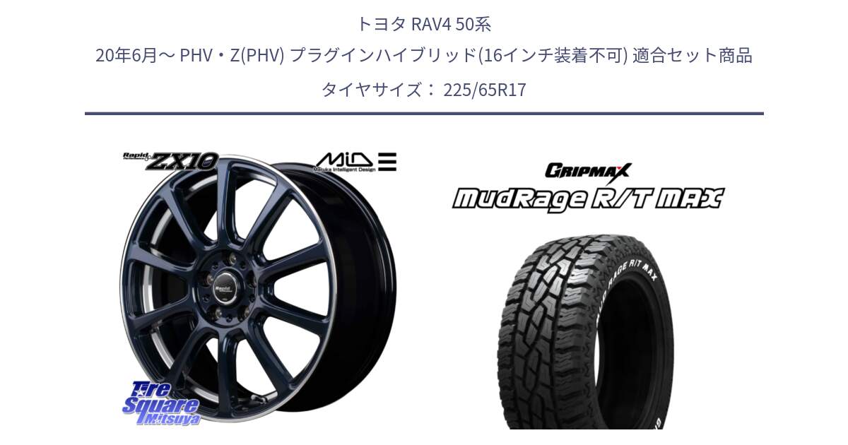 トヨタ RAV4 50系 20年6月～ PHV・Z(PHV) プラグインハイブリッド(16インチ装着不可) 用セット商品です。MID ラピッドパフォーマンス ZX10 ホイール 17インチ と MUD Rage RT R/T MAX ホワイトレター 225/65R17 の組合せ商品です。