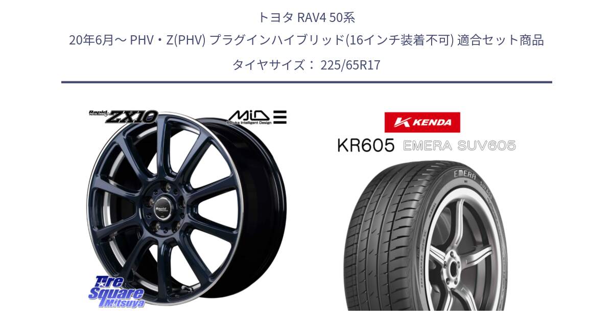 トヨタ RAV4 50系 20年6月～ PHV・Z(PHV) プラグインハイブリッド(16インチ装着不可) 用セット商品です。MID ラピッドパフォーマンス ZX10 ホイール 17インチ と ケンダ KR605 EMERA SUV 605 サマータイヤ 225/65R17 の組合せ商品です。