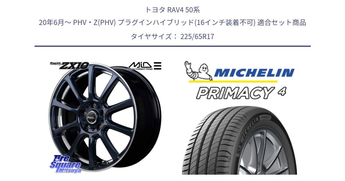 トヨタ RAV4 50系 20年6月～ PHV・Z(PHV) プラグインハイブリッド(16インチ装着不可) 用セット商品です。MID ラピッドパフォーマンス ZX10 ホイール 17インチ と PRIMACY4 プライマシー4 SUV 102H 正規 在庫●【4本単位の販売】 225/65R17 の組合せ商品です。