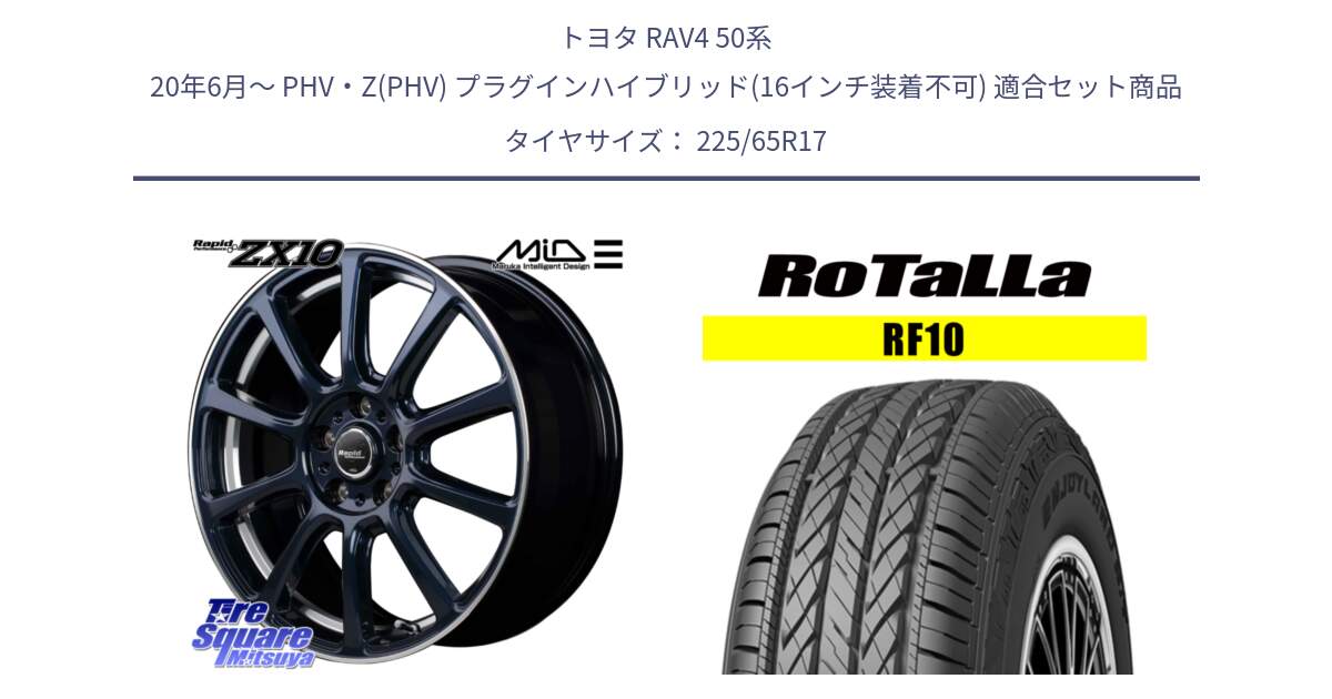 トヨタ RAV4 50系 20年6月～ PHV・Z(PHV) プラグインハイブリッド(16インチ装着不可) 用セット商品です。MID ラピッドパフォーマンス ZX10 ホイール 17インチ と RF10 【欠品時は同等商品のご提案します】サマータイヤ 225/65R17 の組合せ商品です。