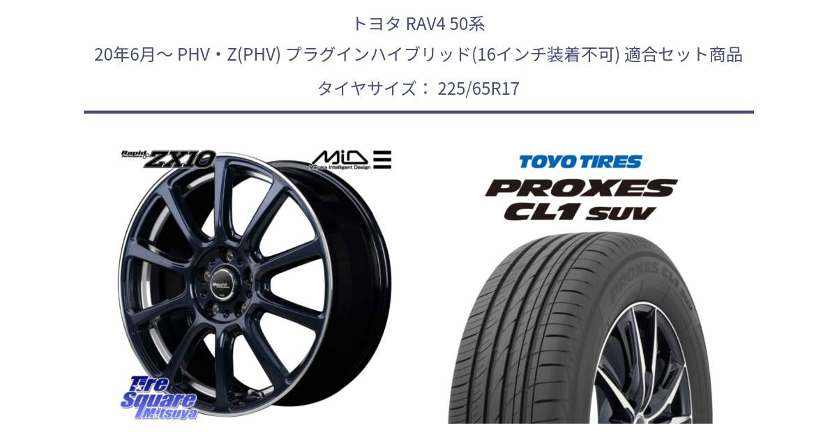 トヨタ RAV4 50系 20年6月～ PHV・Z(PHV) プラグインハイブリッド(16インチ装着不可) 用セット商品です。MID ラピッドパフォーマンス ZX10 ホイール 17インチ と トーヨー プロクセス CL1 SUV PROXES 在庫● サマータイヤ 102h 225/65R17 の組合せ商品です。