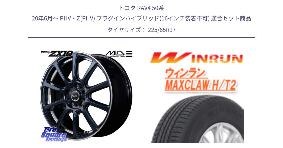 トヨタ RAV4 50系 20年6月～ PHV・Z(PHV) プラグインハイブリッド(16インチ装着不可) 用セット商品です。MID ラピッドパフォーマンス ZX10 ホイール 17インチ と MAXCLAW H/T2 サマータイヤ 225/65R17 の組合せ商品です。