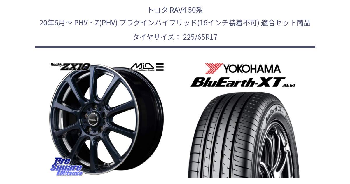 トヨタ RAV4 50系 20年6月～ PHV・Z(PHV) プラグインハイブリッド(16インチ装着不可) 用セット商品です。MID ラピッドパフォーマンス ZX10 ホイール 17インチ と R8536 ヨコハマ BluEarth-XT AE61  225/65R17 の組合せ商品です。