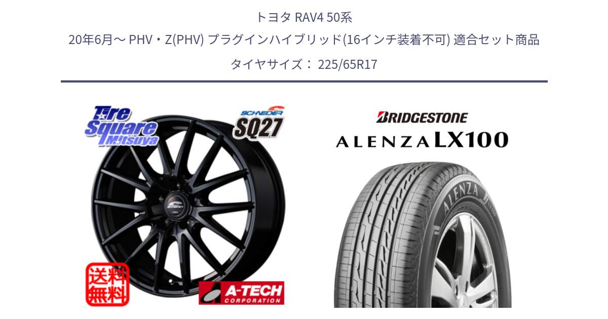 トヨタ RAV4 50系 20年6月～ PHV・Z(PHV) プラグインハイブリッド(16インチ装着不可) 用セット商品です。MID SCHNEIDER SQ27 ブラック ホイール 17インチ と ALENZA アレンザ LX100  サマータイヤ 225/65R17 の組合せ商品です。