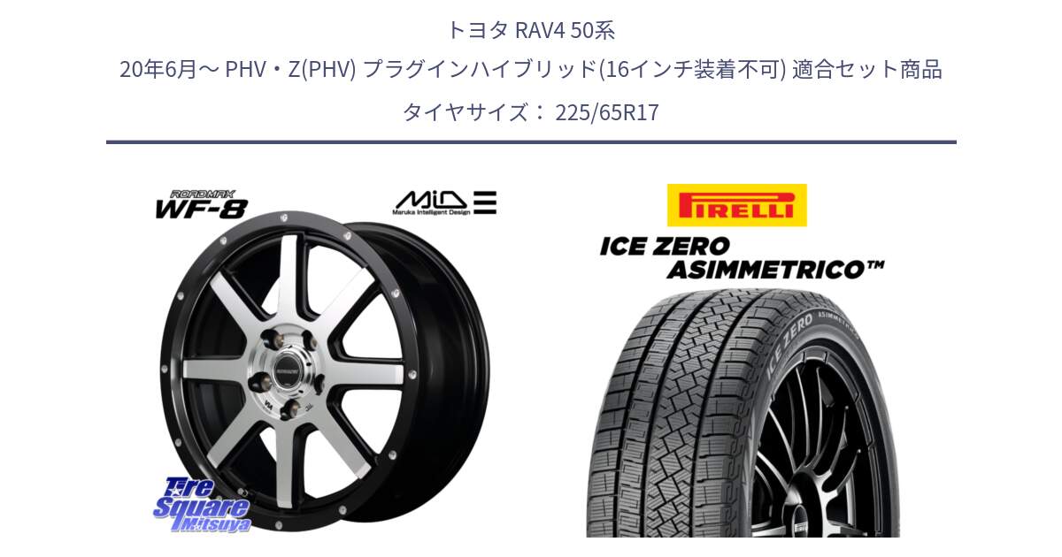 トヨタ RAV4 50系 20年6月～ PHV・Z(PHV) プラグインハイブリッド(16インチ装着不可) 用セット商品です。MID ROADMAX WF-8 WF8 ロードマックス ホイール 17インチ と ICE ZERO ASIMMETRICO スタッドレス 225/65R17 の組合せ商品です。