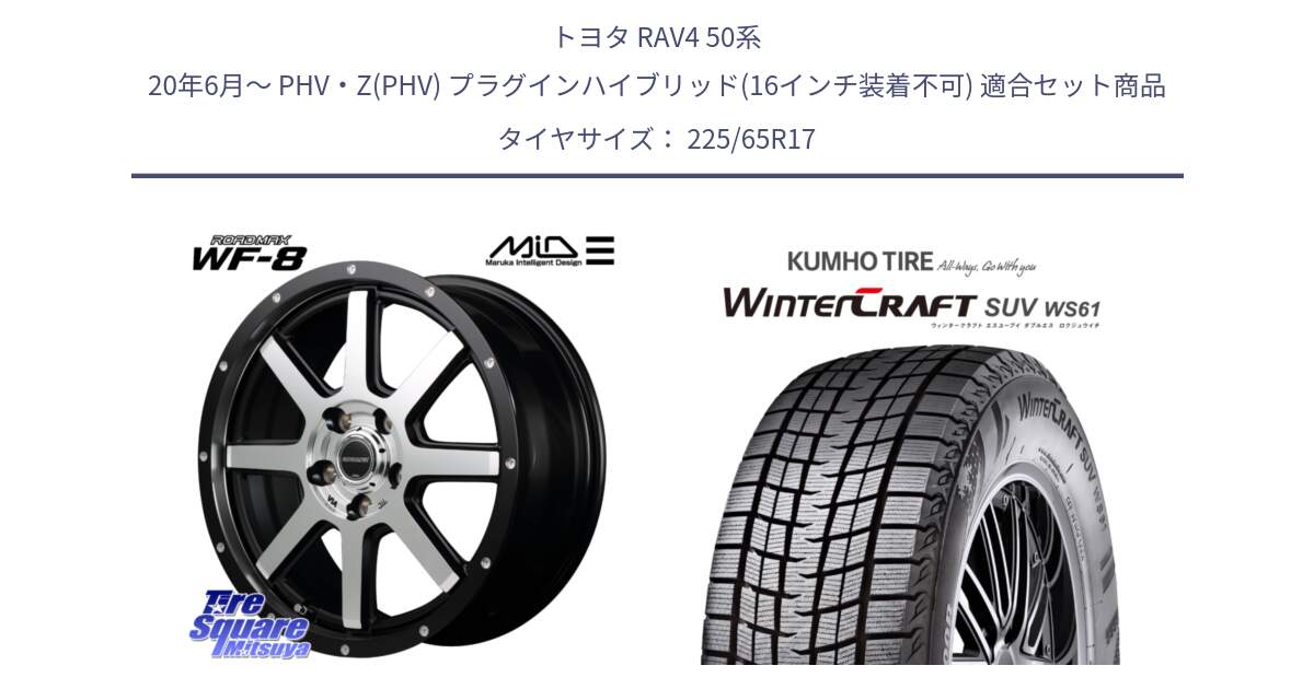 トヨタ RAV4 50系 20年6月～ PHV・Z(PHV) プラグインハイブリッド(16インチ装着不可) 用セット商品です。MID ROADMAX WF-8 WF8 ロードマックス ホイール 17インチ と WINTERCRAFT SUV WS61 ウィンタークラフト クムホ倉庫 スタッドレスタイヤ 225/65R17 の組合せ商品です。