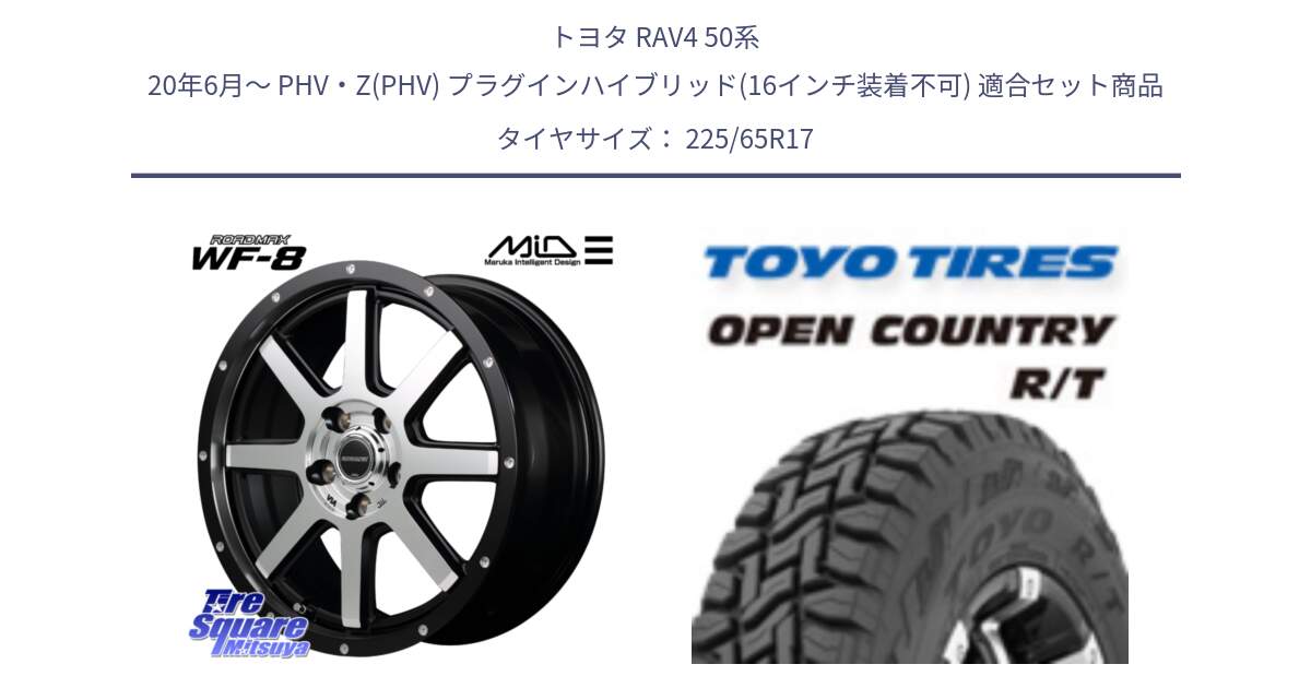 トヨタ RAV4 50系 20年6月～ PHV・Z(PHV) プラグインハイブリッド(16インチ装着不可) 用セット商品です。MID ROADMAX WF-8 WF8 ロードマックス ホイール 17インチ と オープンカントリー RT トーヨー R/T サマータイヤ 225/65R17 の組合せ商品です。