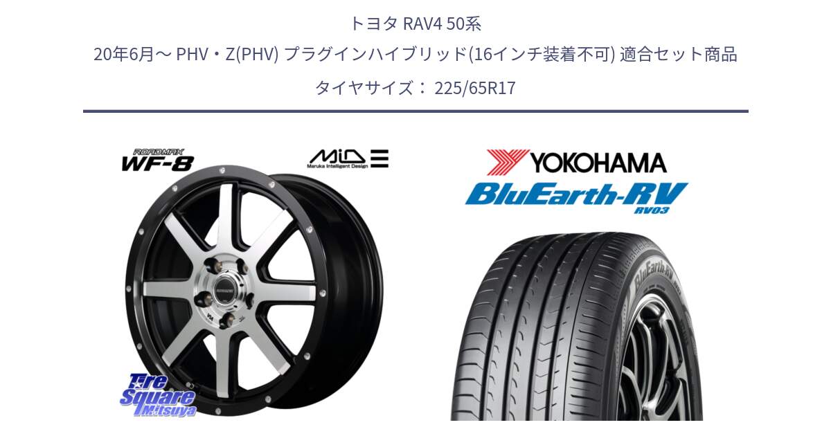 トヨタ RAV4 50系 20年6月～ PHV・Z(PHV) プラグインハイブリッド(16インチ装着不可) 用セット商品です。MID ROADMAX WF-8 WF8 ロードマックス ホイール 17インチ と R7623 ヨコハマ ブルーアース ミニバン RV03 225/65R17 の組合せ商品です。