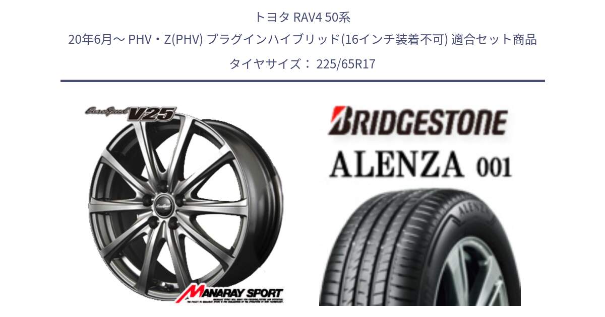 トヨタ RAV4 50系 20年6月～ PHV・Z(PHV) プラグインハイブリッド(16インチ装着不可) 用セット商品です。MID EuroSpeed ユーロスピード V25 ホイール 17インチ と アレンザ 001 ALENZA 001 サマータイヤ 225/65R17 の組合せ商品です。