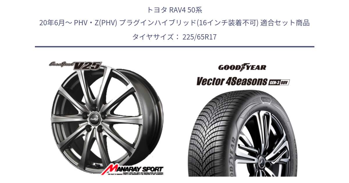 トヨタ RAV4 50系 20年6月～ PHV・Z(PHV) プラグインハイブリッド(16インチ装着不可) 用セット商品です。MID EuroSpeed ユーロスピード V25 ホイール 17インチ と 23年製 XL Vector 4Seasons SUV Gen-3 オールシーズン 並行 225/65R17 の組合せ商品です。