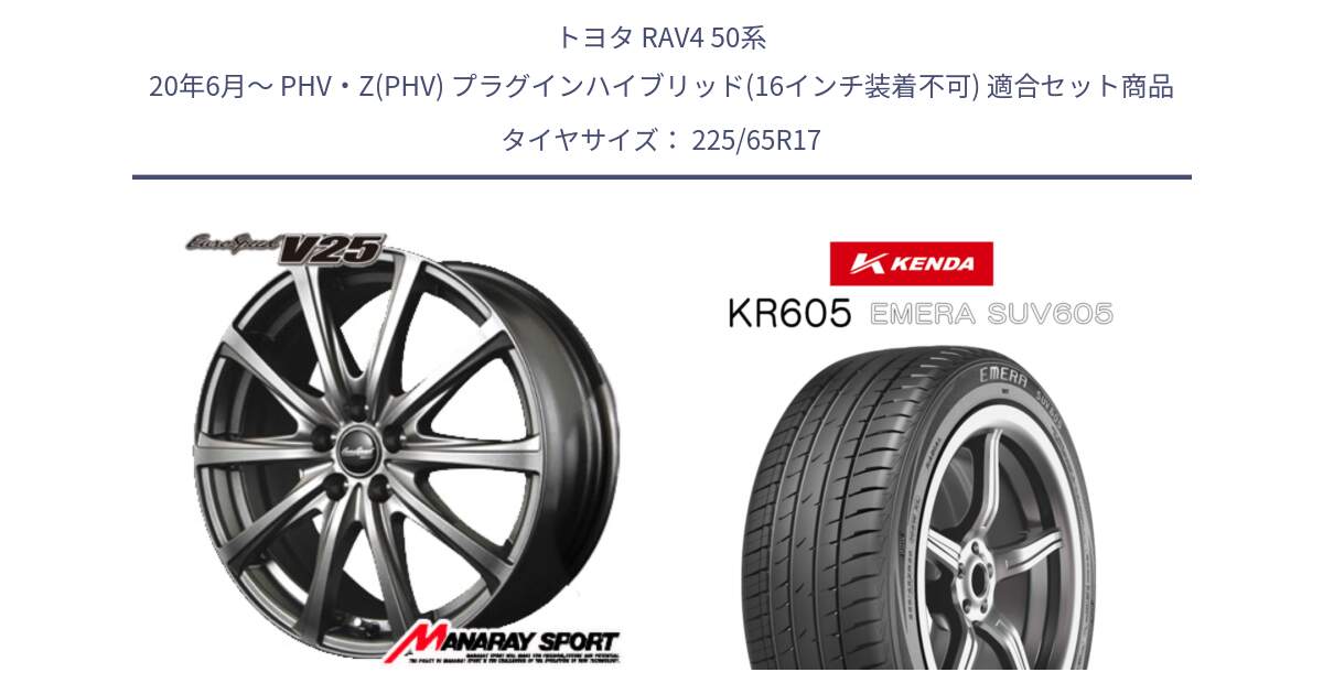 トヨタ RAV4 50系 20年6月～ PHV・Z(PHV) プラグインハイブリッド(16インチ装着不可) 用セット商品です。MID EuroSpeed ユーロスピード V25 ホイール 17インチ と ケンダ KR605 EMERA SUV 605 サマータイヤ 225/65R17 の組合せ商品です。