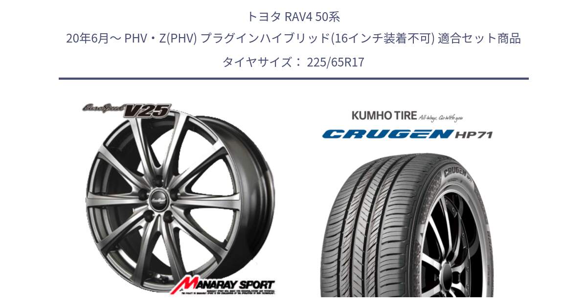 トヨタ RAV4 50系 20年6月～ PHV・Z(PHV) プラグインハイブリッド(16インチ装着不可) 用セット商品です。MID EuroSpeed ユーロスピード V25 ホイール 17インチ と CRUGEN HP71 クルーゼン サマータイヤ 225/65R17 の組合せ商品です。