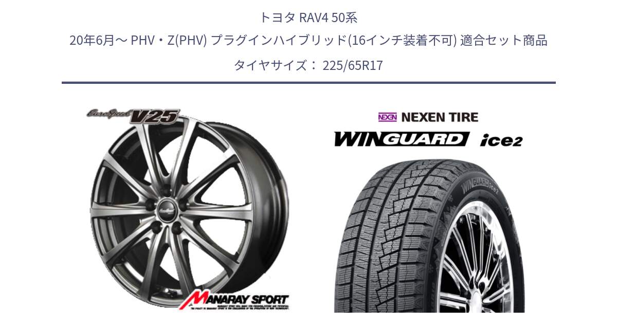 トヨタ RAV4 50系 20年6月～ PHV・Z(PHV) プラグインハイブリッド(16インチ装着不可) 用セット商品です。MID EuroSpeed ユーロスピード V25 ホイール 17インチ と ネクセン WINGUARD ice2 ウィンガードアイス 2024年製 スタッドレスタイヤ 225/65R17 の組合せ商品です。