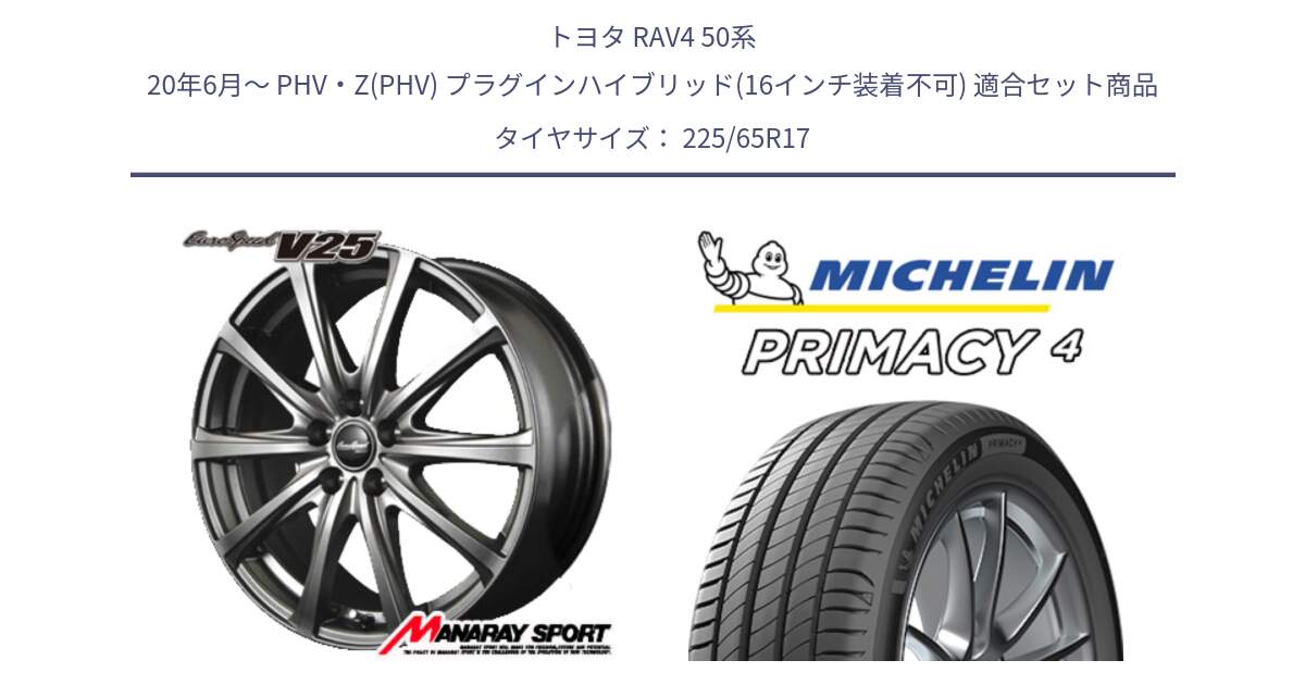 トヨタ RAV4 50系 20年6月～ PHV・Z(PHV) プラグインハイブリッド(16インチ装着不可) 用セット商品です。MID EuroSpeed ユーロスピード V25 ホイール 17インチ と PRIMACY4 プライマシー4 SUV 102H 正規 在庫●【4本単位の販売】 225/65R17 の組合せ商品です。