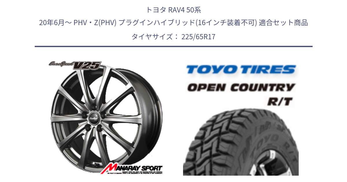 トヨタ RAV4 50系 20年6月～ PHV・Z(PHV) プラグインハイブリッド(16インチ装着不可) 用セット商品です。MID EuroSpeed ユーロスピード V25 ホイール 17インチ と オープンカントリー RT トーヨー R/T サマータイヤ 225/65R17 の組合せ商品です。