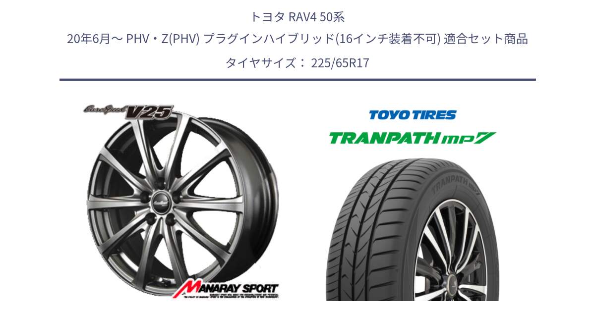 トヨタ RAV4 50系 20年6月～ PHV・Z(PHV) プラグインハイブリッド(16インチ装着不可) 用セット商品です。MID EuroSpeed ユーロスピード V25 ホイール 17インチ と トーヨー トランパス MP7 ミニバン TRANPATH サマータイヤ 225/65R17 の組合せ商品です。