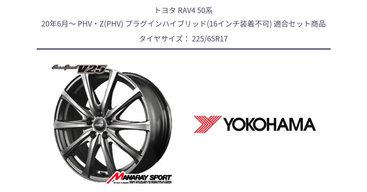 トヨタ RAV4 50系 20年6月～ PHV・Z(PHV) プラグインハイブリッド(16インチ装着不可) 用セット商品です。MID EuroSpeed ユーロスピード V25 ホイール 17インチ と 23年製 日本製 GEOLANDAR G98C Outback 並行 225/65R17 の組合せ商品です。