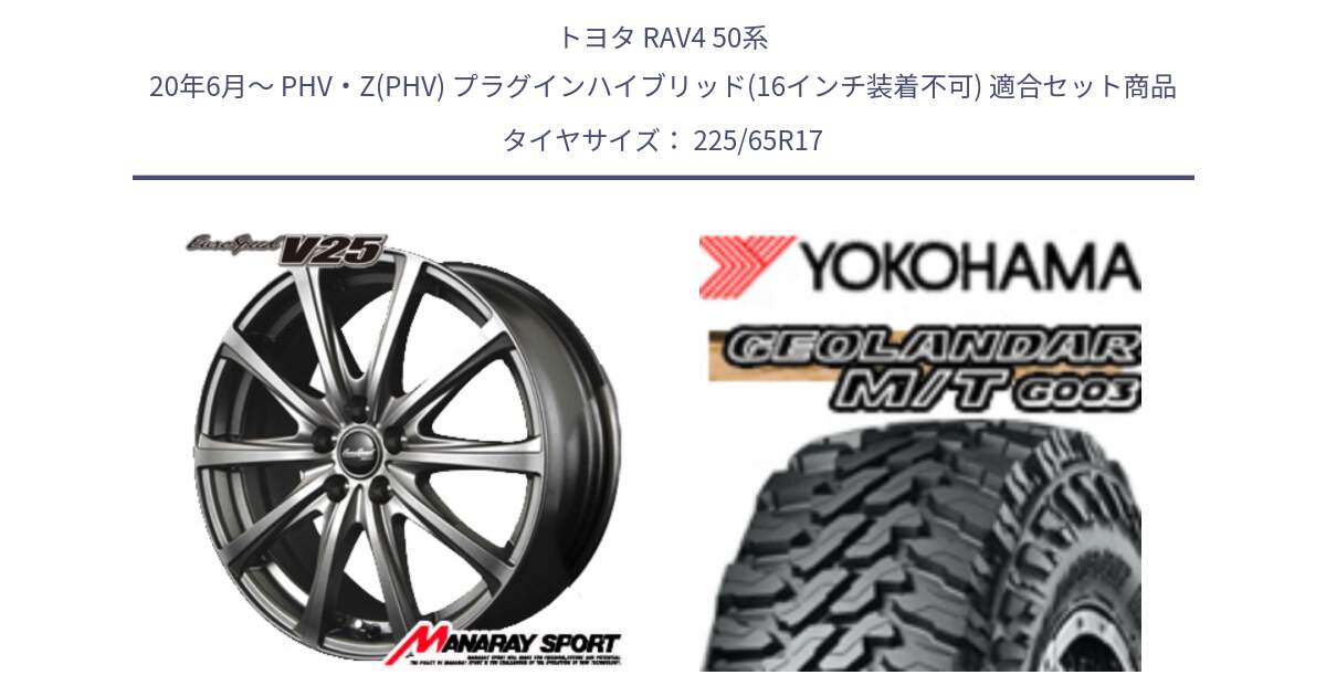 トヨタ RAV4 50系 20年6月～ PHV・Z(PHV) プラグインハイブリッド(16インチ装着不可) 用セット商品です。MID EuroSpeed ユーロスピード V25 ホイール 17インチ と E4825 ヨコハマ GEOLANDAR MT G003 M/T 225/65R17 の組合せ商品です。