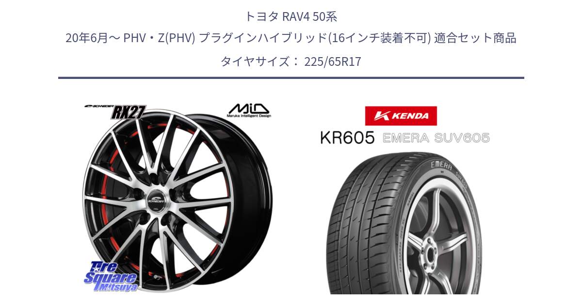 トヨタ RAV4 50系 20年6月～ PHV・Z(PHV) プラグインハイブリッド(16インチ装着不可) 用セット商品です。MID SCHNEIDER シュナイダー RX27 RX-27 ホイール 4本 17インチ と ケンダ KR605 EMERA SUV 605 サマータイヤ 225/65R17 の組合せ商品です。