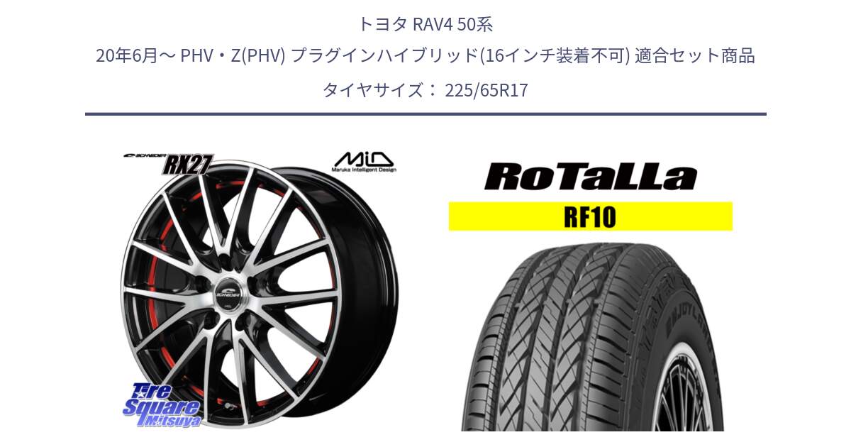 トヨタ RAV4 50系 20年6月～ PHV・Z(PHV) プラグインハイブリッド(16インチ装着不可) 用セット商品です。MID SCHNEIDER シュナイダー RX27 RX-27 ホイール 4本 17インチ と RF10 【欠品時は同等商品のご提案します】サマータイヤ 225/65R17 の組合せ商品です。