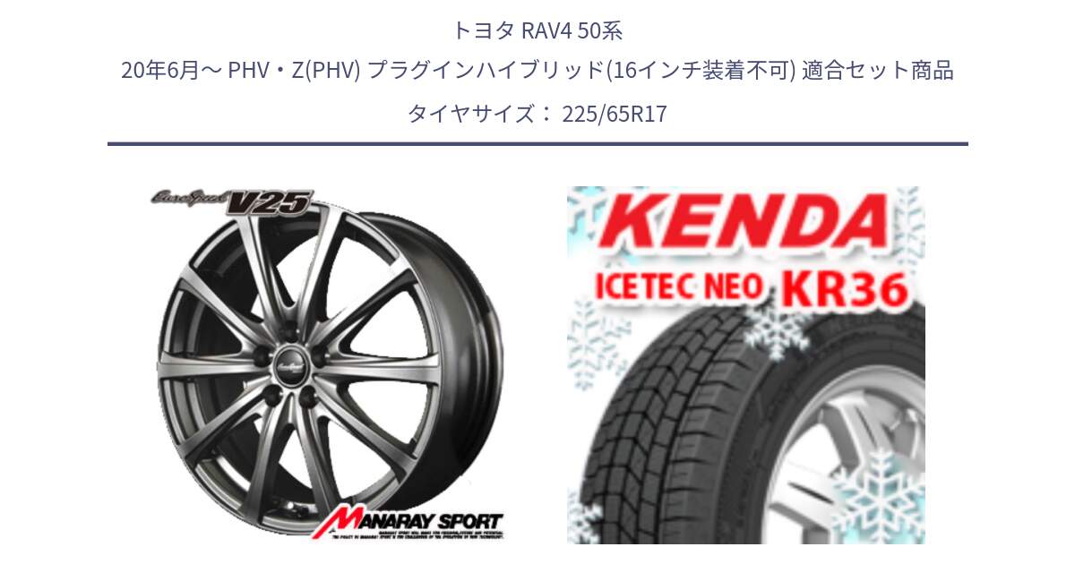 トヨタ RAV4 50系 20年6月～ PHV・Z(PHV) プラグインハイブリッド(16インチ装着不可) 用セット商品です。MID EuroSpeed ユーロスピード V25 平座仕様(トヨタ車専用)   17インチ と ケンダ KR36 ICETEC NEO アイステックネオ 2024年製 スタッドレスタイヤ 225/65R17 の組合せ商品です。