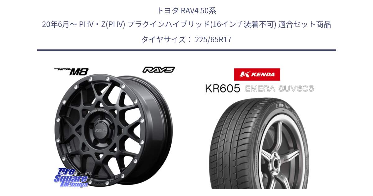 トヨタ RAV4 50系 20年6月～ PHV・Z(PHV) プラグインハイブリッド(16インチ装着不可) 用セット商品です。【欠品次回2月末】 レイズ M8 デイトナ DAYTONA 17インチ と ケンダ KR605 EMERA SUV 605 サマータイヤ 225/65R17 の組合せ商品です。