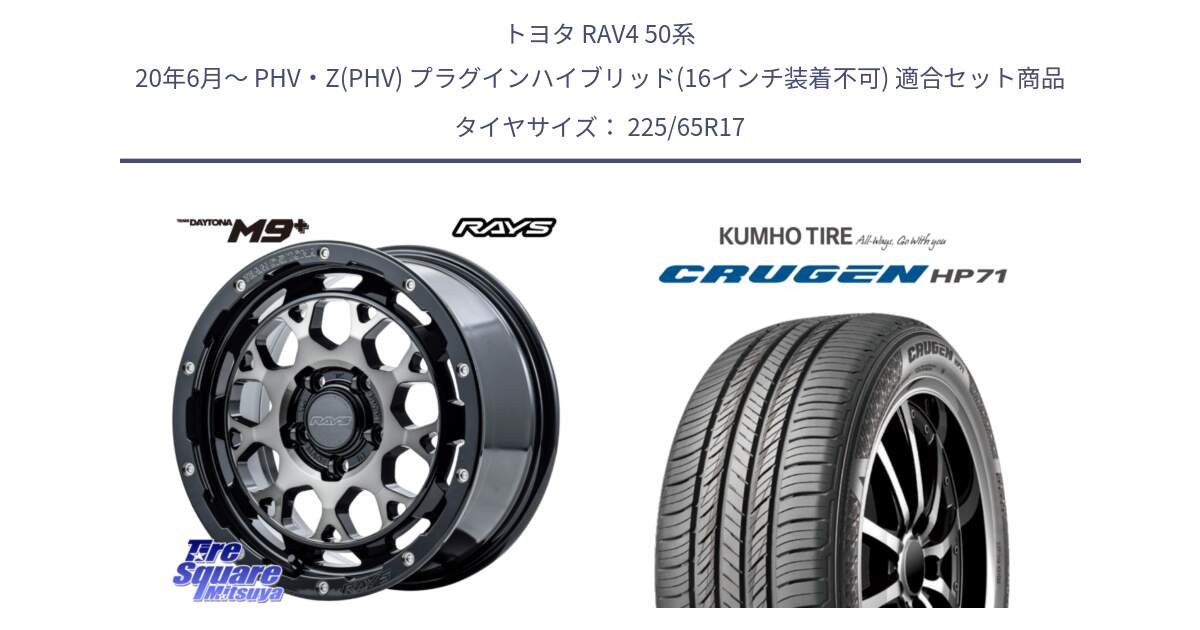 トヨタ RAV4 50系 20年6月～ PHV・Z(PHV) プラグインハイブリッド(16インチ装着不可) 用セット商品です。【欠品次回2月末】 TEAM DAYTONA M9+ ホイール 17インチ と CRUGEN HP71 クルーゼン サマータイヤ 225/65R17 の組合せ商品です。