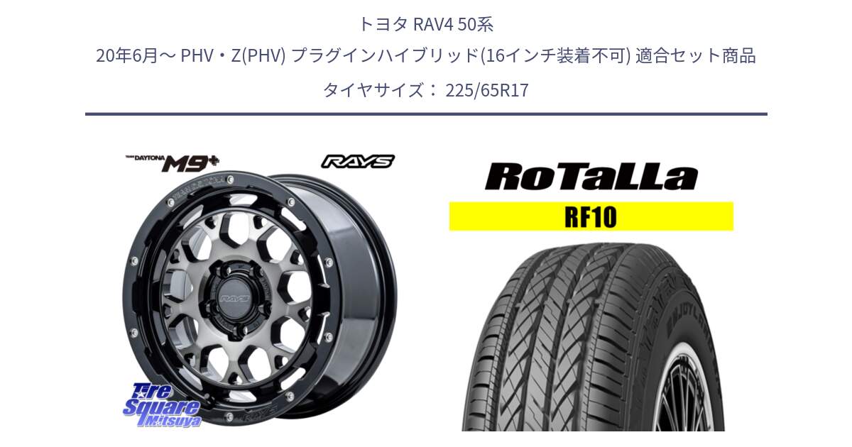 トヨタ RAV4 50系 20年6月～ PHV・Z(PHV) プラグインハイブリッド(16インチ装着不可) 用セット商品です。【欠品次回2月末】 TEAM DAYTONA M9+ ホイール 17インチ と RF10 【欠品時は同等商品のご提案します】サマータイヤ 225/65R17 の組合せ商品です。