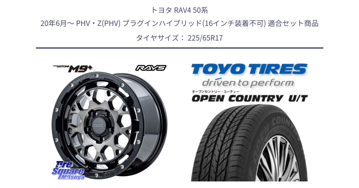 トヨタ RAV4 50系 20年6月～ PHV・Z(PHV) プラグインハイブリッド(16インチ装着不可) 用セット商品です。【欠品次回2月末】 TEAM DAYTONA M9+ ホイール 17インチ と オープンカントリー UT OPEN COUNTRY U/T サマータイヤ 225/65R17 の組合せ商品です。