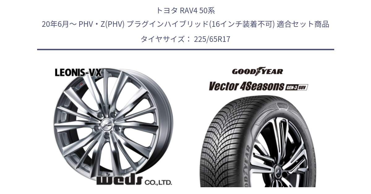 トヨタ RAV4 50系 20年6月～ PHV・Z(PHV) プラグインハイブリッド(16インチ装着不可) 用セット商品です。33258 レオニス VX HSMC ウェッズ Leonis ホイール 17インチ と 23年製 XL Vector 4Seasons SUV Gen-3 オールシーズン 並行 225/65R17 の組合せ商品です。