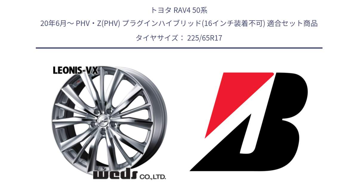 トヨタ RAV4 50系 20年6月～ PHV・Z(PHV) プラグインハイブリッド(16インチ装着不可) 用セット商品です。33258 レオニス VX HSMC ウェッズ Leonis ホイール 17インチ と ALENZA 001  新車装着 225/65R17 の組合せ商品です。