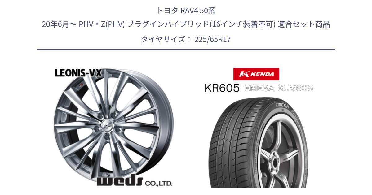 トヨタ RAV4 50系 20年6月～ PHV・Z(PHV) プラグインハイブリッド(16インチ装着不可) 用セット商品です。33258 レオニス VX HSMC ウェッズ Leonis ホイール 17インチ と ケンダ KR605 EMERA SUV 605 サマータイヤ 225/65R17 の組合せ商品です。