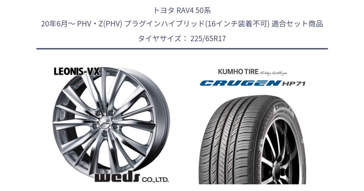 トヨタ RAV4 50系 20年6月～ PHV・Z(PHV) プラグインハイブリッド(16インチ装着不可) 用セット商品です。33258 レオニス VX HSMC ウェッズ Leonis ホイール 17インチ と CRUGEN HP71 クルーゼン サマータイヤ 225/65R17 の組合せ商品です。