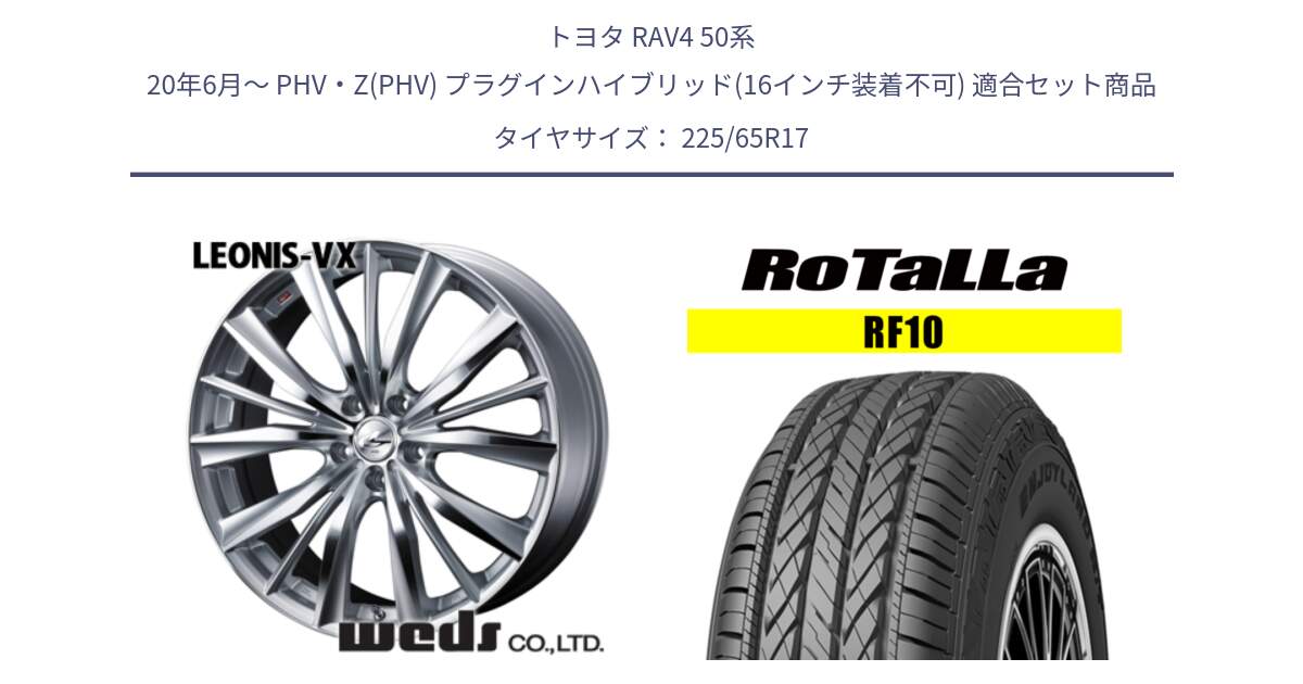 トヨタ RAV4 50系 20年6月～ PHV・Z(PHV) プラグインハイブリッド(16インチ装着不可) 用セット商品です。33258 レオニス VX HSMC ウェッズ Leonis ホイール 17インチ と RF10 【欠品時は同等商品のご提案します】サマータイヤ 225/65R17 の組合せ商品です。