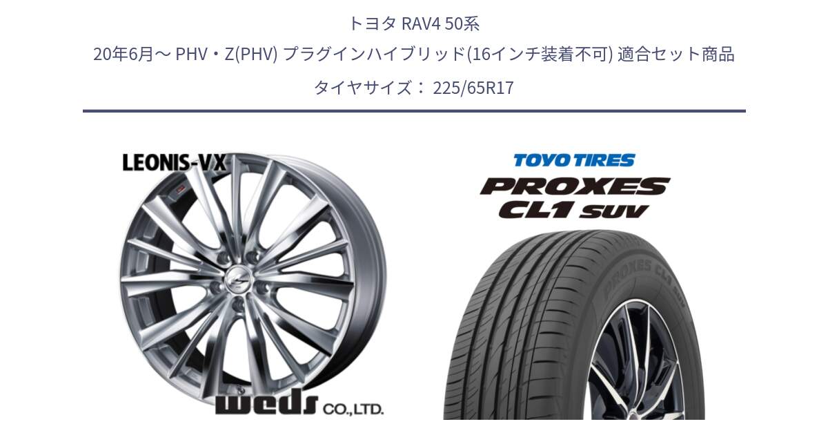 トヨタ RAV4 50系 20年6月～ PHV・Z(PHV) プラグインハイブリッド(16インチ装着不可) 用セット商品です。33258 レオニス VX HSMC ウェッズ Leonis ホイール 17インチ と トーヨー プロクセス CL1 SUV PROXES 在庫● サマータイヤ 102h 225/65R17 の組合せ商品です。