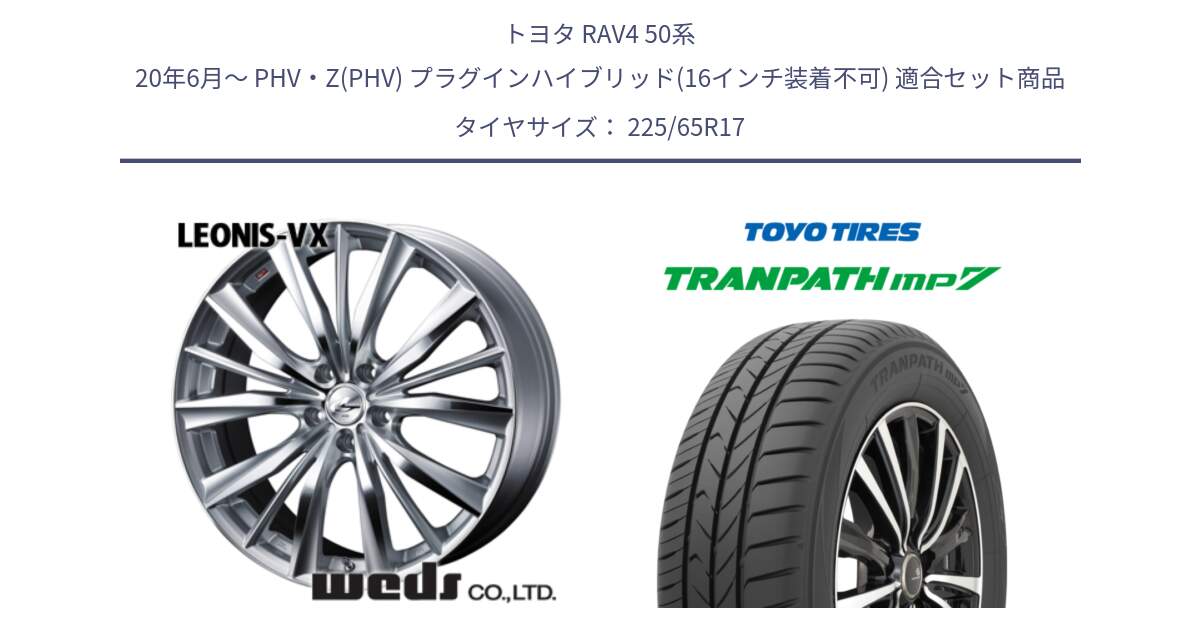 トヨタ RAV4 50系 20年6月～ PHV・Z(PHV) プラグインハイブリッド(16インチ装着不可) 用セット商品です。33258 レオニス VX HSMC ウェッズ Leonis ホイール 17インチ と トーヨー トランパス MP7 ミニバン TRANPATH サマータイヤ 225/65R17 の組合せ商品です。