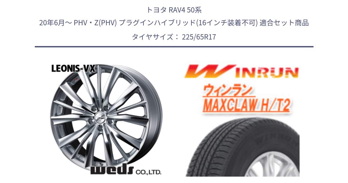 トヨタ RAV4 50系 20年6月～ PHV・Z(PHV) プラグインハイブリッド(16インチ装着不可) 用セット商品です。33258 レオニス VX HSMC ウェッズ Leonis ホイール 17インチ と MAXCLAW H/T2 サマータイヤ 225/65R17 の組合せ商品です。