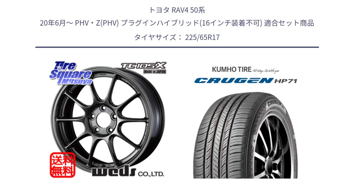 トヨタ RAV4 50系 20年6月～ PHV・Z(PHV) プラグインハイブリッド(16インチ装着不可) 用セット商品です。73520 TC105X EJ ウェッズ スポーツ ホイール 17インチ と CRUGEN HP71 クルーゼン サマータイヤ 225/65R17 の組合せ商品です。