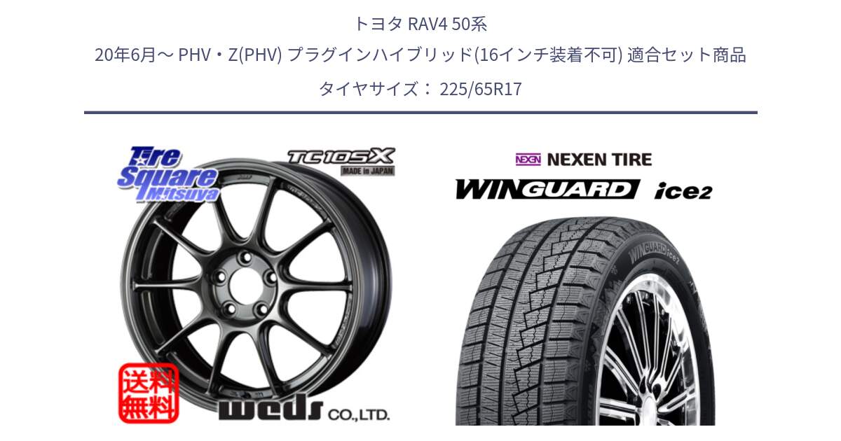 トヨタ RAV4 50系 20年6月～ PHV・Z(PHV) プラグインハイブリッド(16インチ装着不可) 用セット商品です。73520 TC105X EJ ウェッズ スポーツ ホイール 17インチ と WINGUARD ice2 スタッドレス  2024年製 225/65R17 の組合せ商品です。