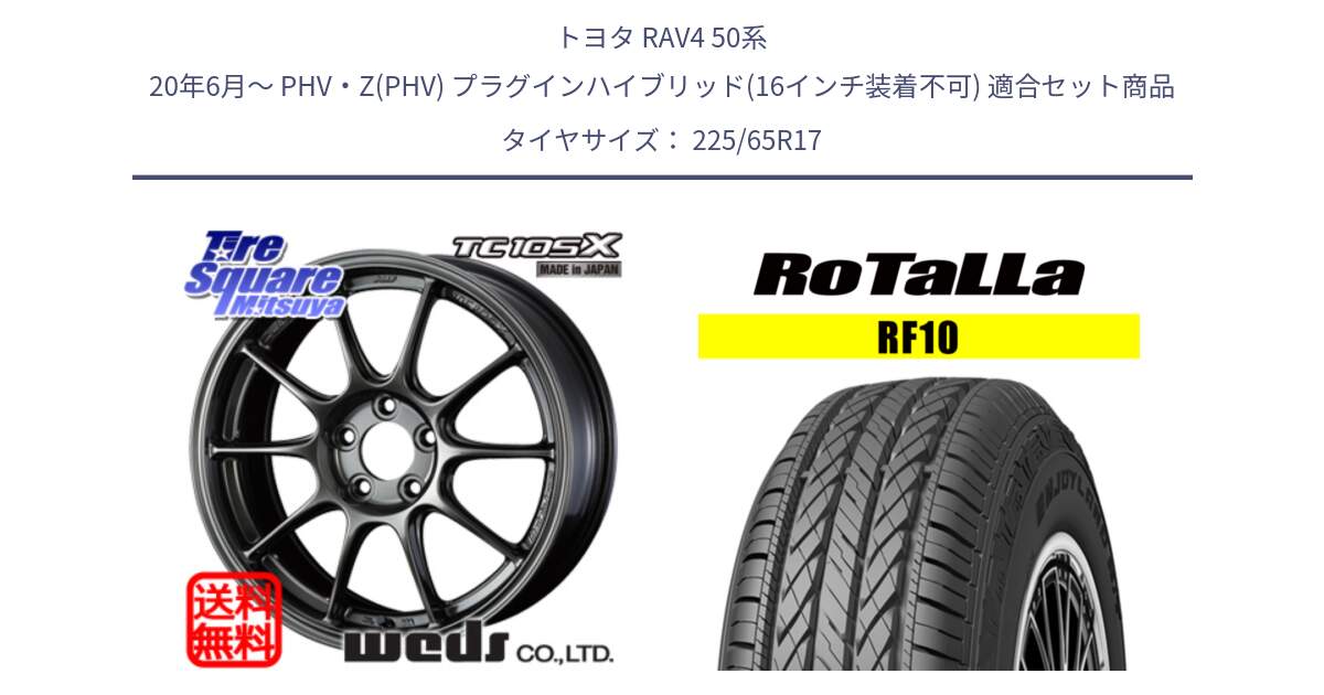 トヨタ RAV4 50系 20年6月～ PHV・Z(PHV) プラグインハイブリッド(16インチ装着不可) 用セット商品です。73520 TC105X EJ ウェッズ スポーツ ホイール 17インチ と RF10 【欠品時は同等商品のご提案します】サマータイヤ 225/65R17 の組合せ商品です。