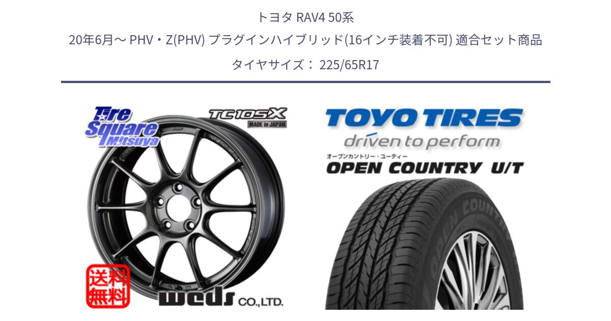 トヨタ RAV4 50系 20年6月～ PHV・Z(PHV) プラグインハイブリッド(16インチ装着不可) 用セット商品です。73520 TC105X EJ ウェッズ スポーツ ホイール 17インチ と オープンカントリー UT OPEN COUNTRY U/T サマータイヤ 225/65R17 の組合せ商品です。