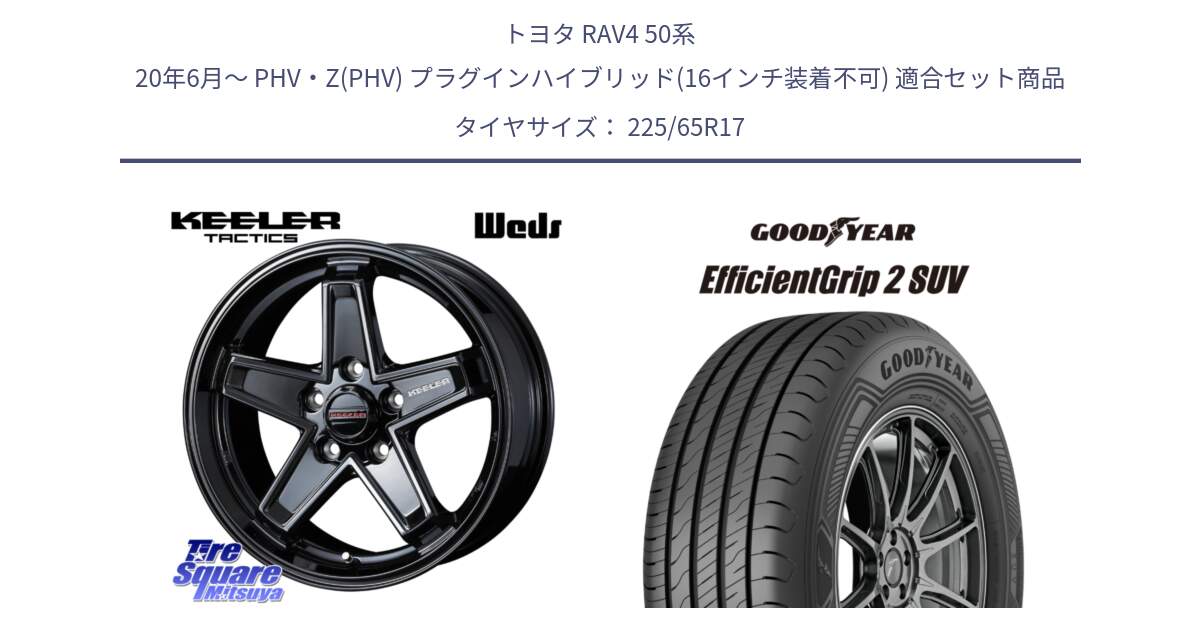 トヨタ RAV4 50系 20年6月～ PHV・Z(PHV) プラグインハイブリッド(16インチ装着不可) 用セット商品です。KEELER TACTICS ブラック ホイール 4本 17インチ と 23年製 EfficientGrip 2 SUV 並行 225/65R17 の組合せ商品です。