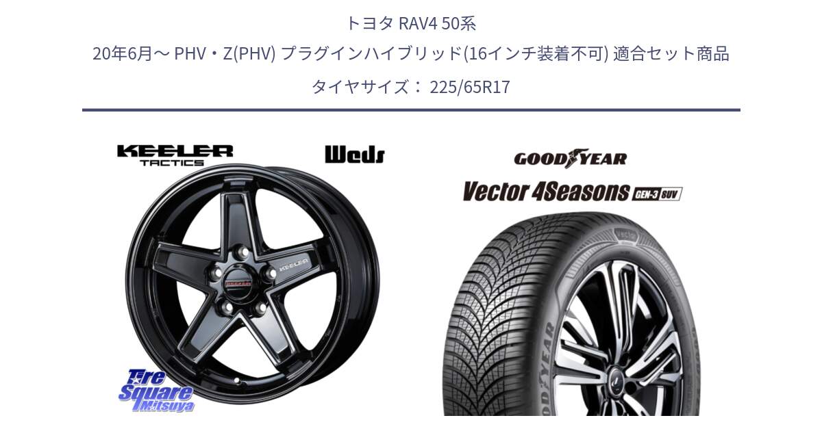 トヨタ RAV4 50系 20年6月～ PHV・Z(PHV) プラグインハイブリッド(16インチ装着不可) 用セット商品です。KEELER TACTICS ブラック ホイール 4本 17インチ と 23年製 XL Vector 4Seasons SUV Gen-3 オールシーズン 並行 225/65R17 の組合せ商品です。