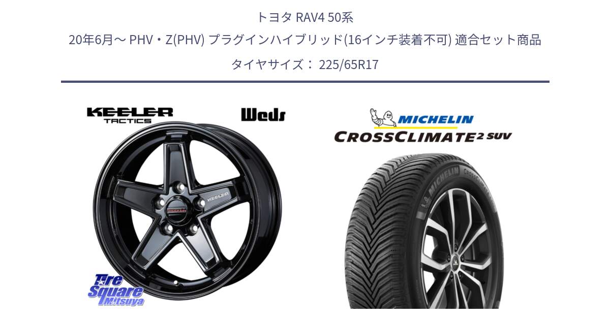 トヨタ RAV4 50系 20年6月～ PHV・Z(PHV) プラグインハイブリッド(16インチ装着不可) 用セット商品です。KEELER TACTICS ブラック ホイール 4本 17インチ と 24年製 XL CROSSCLIMATE 2 SUV オールシーズン 並行 225/65R17 の組合せ商品です。