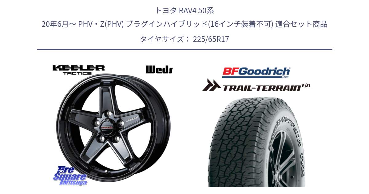 トヨタ RAV4 50系 20年6月～ PHV・Z(PHV) プラグインハイブリッド(16インチ装着不可) 用セット商品です。KEELER TACTICS ブラック ホイール 4本 17インチ と Trail-Terrain TA トレイルテレーンT/A アウトラインホワイトレター 225/65R17 の組合せ商品です。